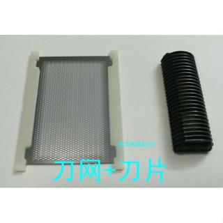 (只賣配件，不含液體)三洋電動剃鬚刀網罩刀頭SV-M730 SV-M301 SV-M701 複式刀網+刀片