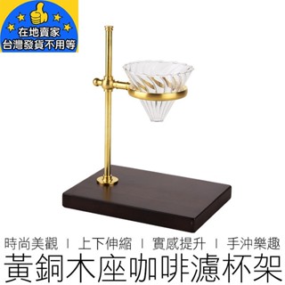 【24H出貨】黃銅木座手沖咖啡架 手沖架 濾杯架 咖啡濾架 咖啡架 咖啡 咖啡用具