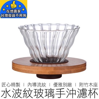 【24H出貨】水波玻璃濾杯 V60 咖啡濾杯 瓷石濾杯 錐形濾杯 螺旋濾杯 手沖濾杯 咖啡 咖啡用具