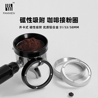 【咖啡配件】咖啡接粉環帶磁防飛粉圈意式咖啡機手柄磨豆機接粉器布粉器定量環