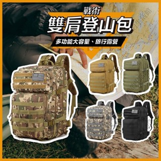 【最低價】45L雙肩後揹包 迷彩揹包 3P戰術軍規揹包 戰術後揹包 軍用後揹包 迷彩後揹包 運動後揹包 戰術包 揹包