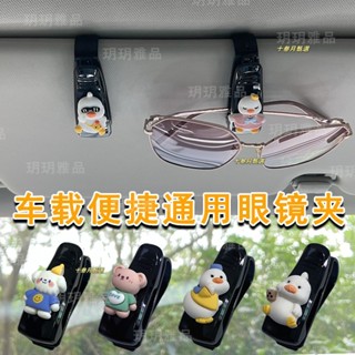 臺灣-熱銷 車載眼鏡夾多功能車用墨鏡支架卡通通用車內創意汽車遮陽闆收納夾