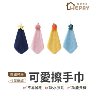 【Wepay首選】擦手巾 可愛擦手巾 擦手布 毛巾 吸水毛巾 吸水抹布 抹布 珊瑚絨毛巾 珊瑚絨 可愛毛巾 小毛巾