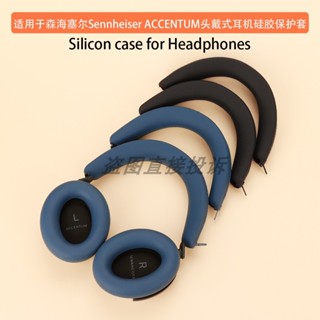 適用森海塞爾Sennheiser ACCENTUM 頭戴式藍牙耳機橫樑保護套頭梁矽膠替換套 骨架配件防塵防劃防油頭