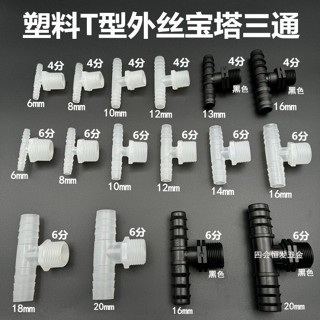 【臺灣出貨】 購滿199出貨 塑膠T型外絲寶塔三通軟管4分6分丁字型三叉頭水箱管道一分二接頭 熱銷