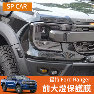 23-25年式 福特 Ford Ranger T9 前大燈膜 TPU保護貼膜 車燈改色膜 外觀改裝