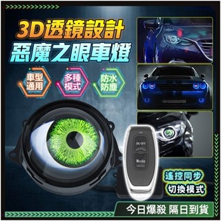 惡魔之眼🚗32種模式 汽車裝飾燈🚗隔日達 汽車燈 氣氛燈汽車 鷹眼燈 牛眼燈 流氓倒車燈 汽車led 方向燈 機車方向燈