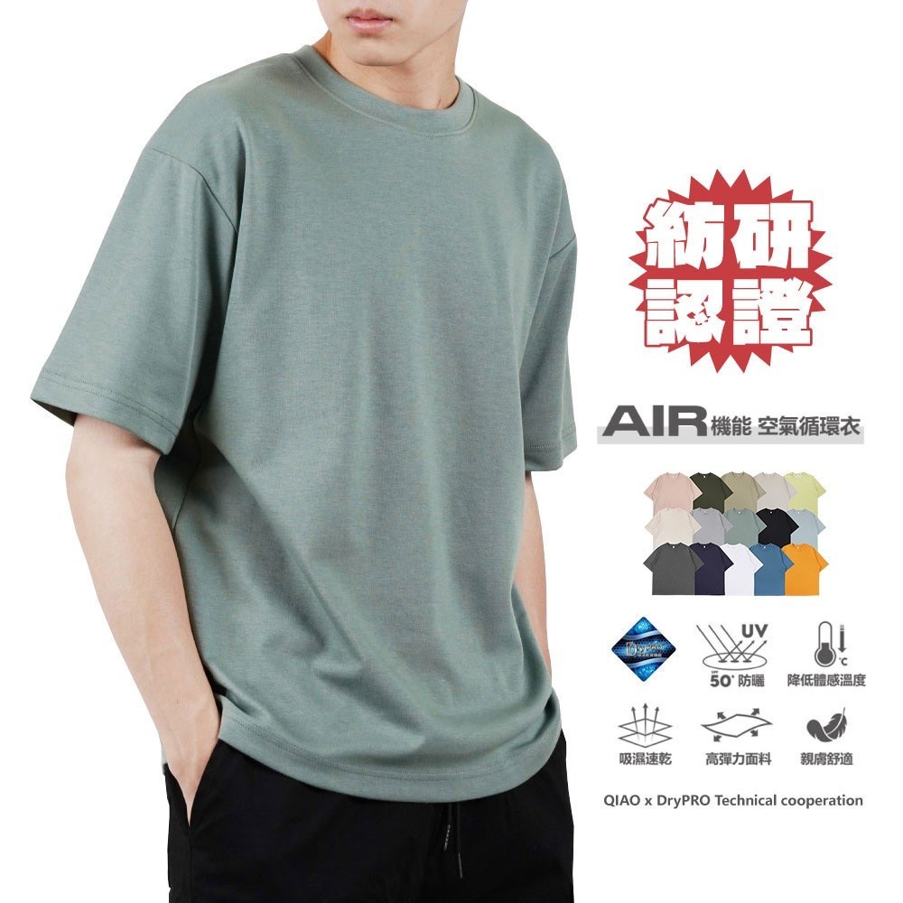 QIAO 空氣循環衣【紡研認證】AIR機能 高磅 落肩 素色 涼感 排汗衫 短袖 防曬 短T T恤 排汗 男衣服 抗UV