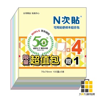 N次貼50週年超值包 5色便條紙組合 67026【九乘九文具】 5色 76x76mm 便條紙 N次貼 50週年 超值包