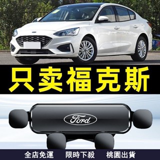 臺灣有貨🔥專車專用福特手機支架 Ford手機架 05-23款 Focus手機支架 手機車載支架 車內專用手機架 導航架