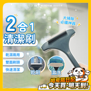 紗窗清潔刷 清潔刷 擦窗神器 二合一 擦玻璃神器 紗窗刷 玻璃刷 除塵刷 長柄刷 乾濕兩用 大掃除 兩用紗窗刷 居家清潔