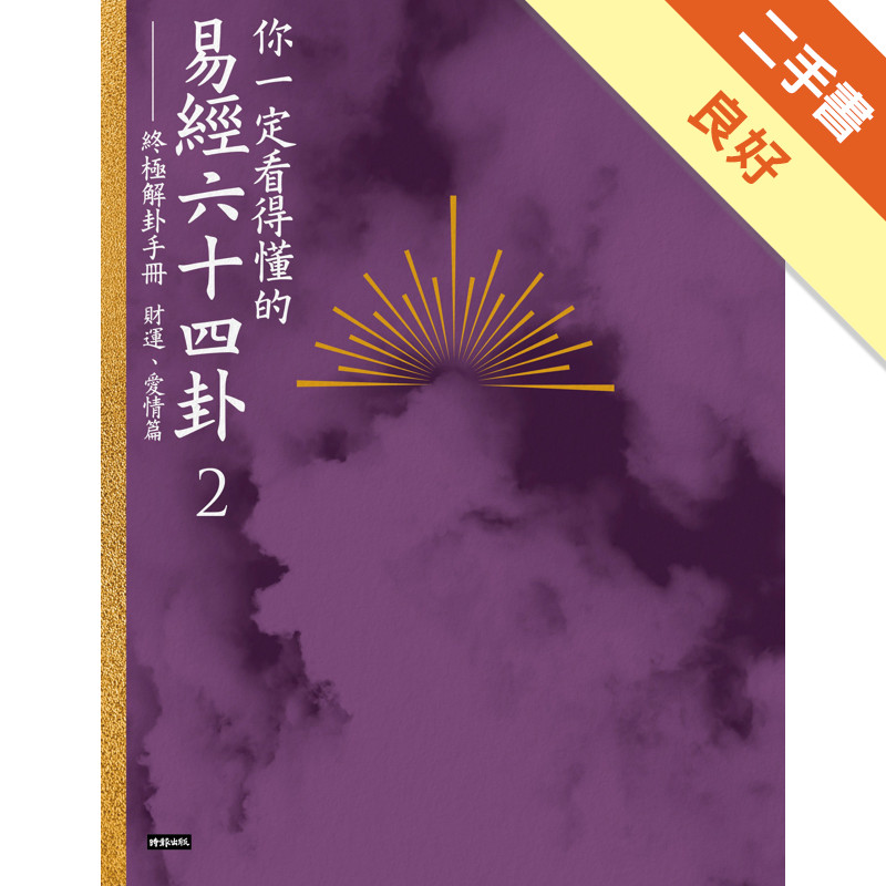 你一定看得懂的易經六十四卦（2）：終極解卦手冊〔財運、愛情篇〕[二手書_良好]11315858665 TAAZE讀冊生活網路書店