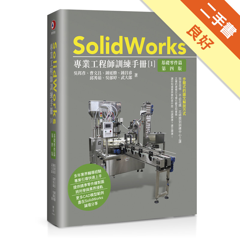 SolidWorks專業工程師訓練手冊[1]-基礎零件篇(第四版)[二手書_良好]11315858851 TAAZE讀冊生活網路書店
