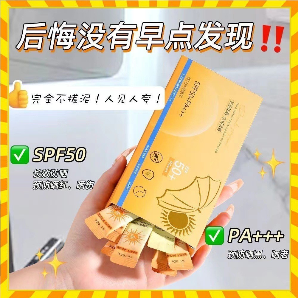 夏天必備 次拋便攜防曬乳 防曬霜 防曬乳液 臉部防曬 全身防曬 50倍防紫外線 防水防汗不假白 隔離防曬乳 學生日常防曬