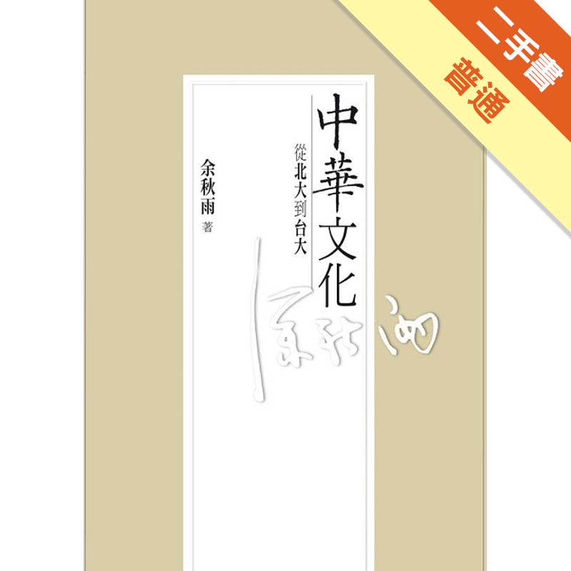中華文化：從北大到台大[二手書_普通]11315119828 TAAZE讀冊生活網路書店