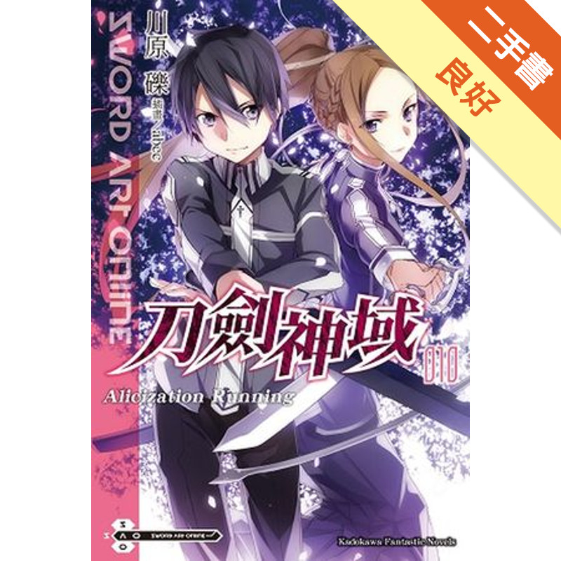 Sword Art Online刀劍神域（10）：Alicization running[二手書_良好]11315367802 TAAZE讀冊生活網路書店