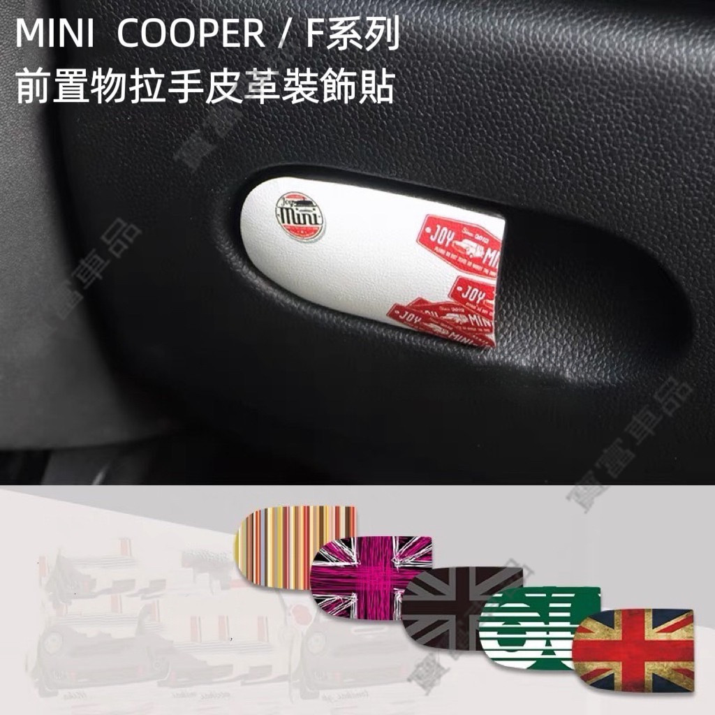 MINI COOPER/ F系列/ F54 /F55/ F56/ F57 /F60/副駕置物箱皮革裝飾貼