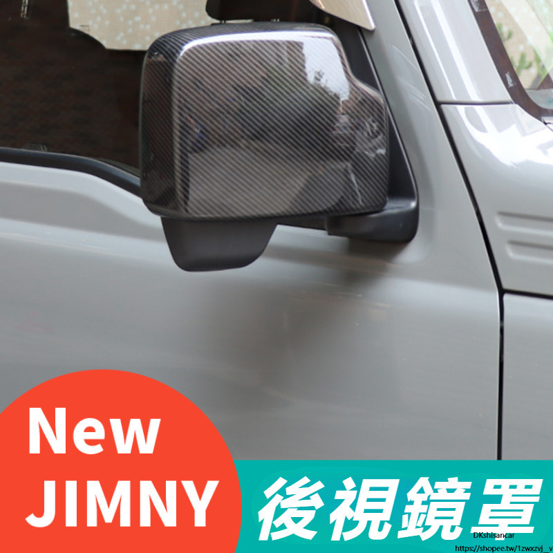 Suzuki JIMNY JB43 JB74 改裝 配件 外飾配件 外后視鏡罩 後視鏡殼 後視鏡保護罩 碳纖維