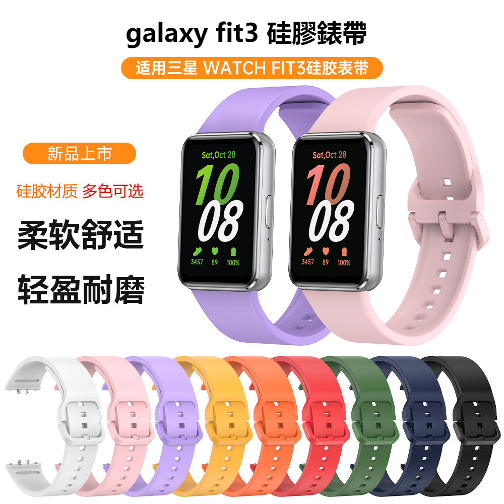 galaxy fit3 適用硅膠錶帶 samsung fit3 可用錶帶 三星 fit3 適用錶帶 fit3可用錶帶