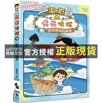 【西柚文創】 屁屁偵探動畫漫畫 7馬爾濟斯局長對上吉娃娃局長6瓢蟲遺蹟之謎 5噗噗怪盜U對上怪盜U4噗噗怪盜U喜歡熱呼呼