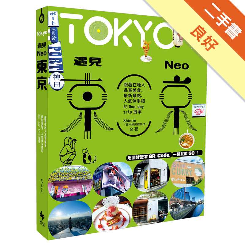 遇見NEO東京：跟著在地人品嘗美食、最新景點、人氣伴手禮的One day trip提案[二手書_良好]11315889743 TAAZE讀冊生活網路書店