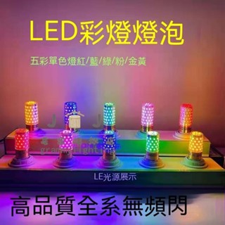 【好物推薦】LED彩色玉米燈 E27 E14 110V 紅色燈泡 七彩燈泡 彩色燈泡 酒吧 KTV 裝飾燈 網紅直播適用