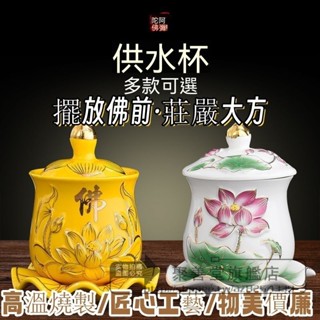 陶瓷 聖水杯 供水杯 供佛杯 家用 佛前 供奉 蓮花 招財 供杯 敬佛杯 佛具 用品 多種 款式以及 顏色 可供 選擇
