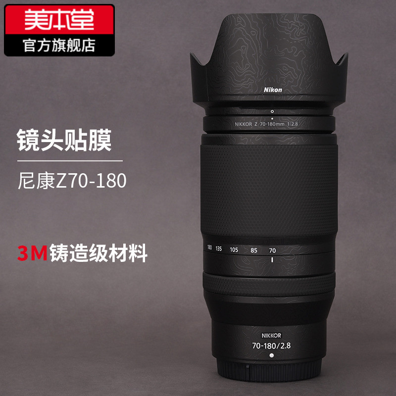 美本堂 適用於尼康Z70-180F2.8S鏡頭保護貼膜Nikon70-180貼紙全包3M