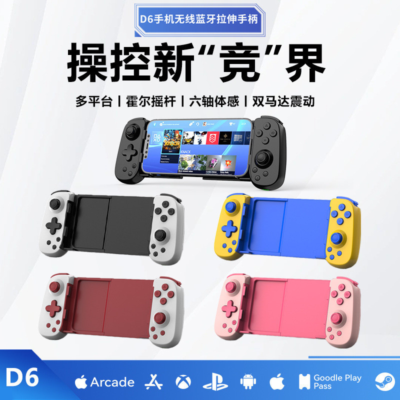 D6拉伸手柄手機遊戲手柄雙霍爾體感安卓ios電腦Switch