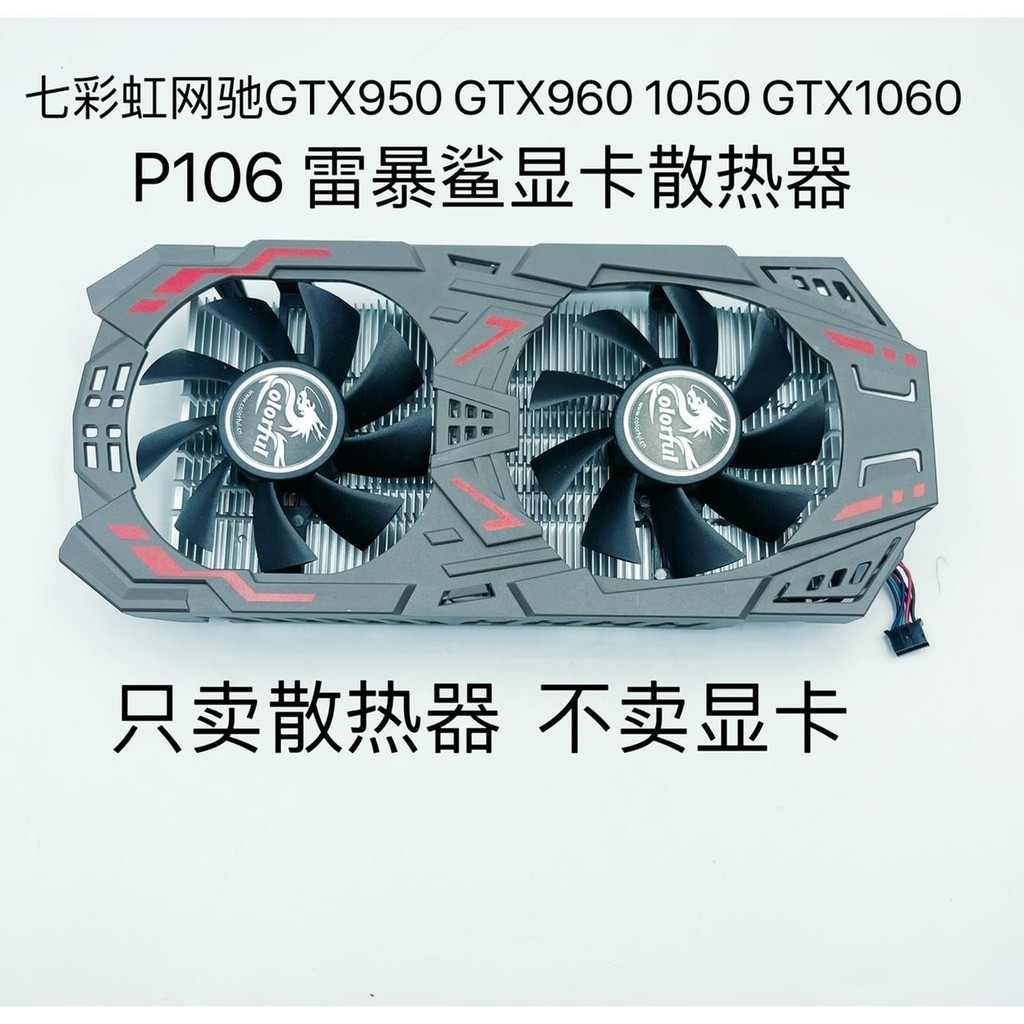 【關注立減】七彩虹網馳GTX950 GTX960 1050 GTX1060 P106 雷暴鯊顯卡散熱器