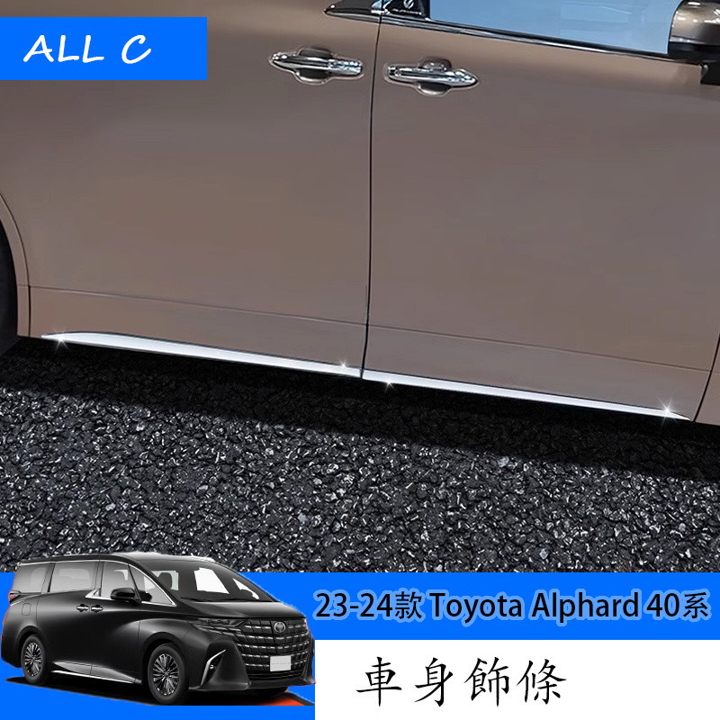 23-24款 Toyota Alphard 40系 Executive Lounge 改裝車門板邊飾條 車身飾條