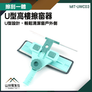 『山林電氣社』洗窗戶神器 長柄清潔刷 地板刮水器 MIT-UWC03 擦玻璃刮刀 窗戶清潔神器 居家清潔 伸縮擦窗神器