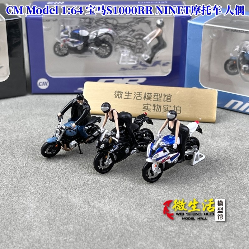 珍品現貨 CM Model 1:64 寶馬S1000RR NINET機車 人偶 合金模型