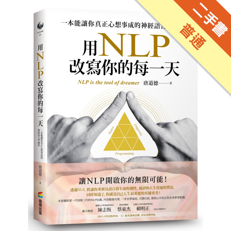 用NLP改寫你的每一天：一本能讓你真正心想事成的神經語言學祕笈[二手書_普通]11315936464 TAAZE讀冊生活網路書店