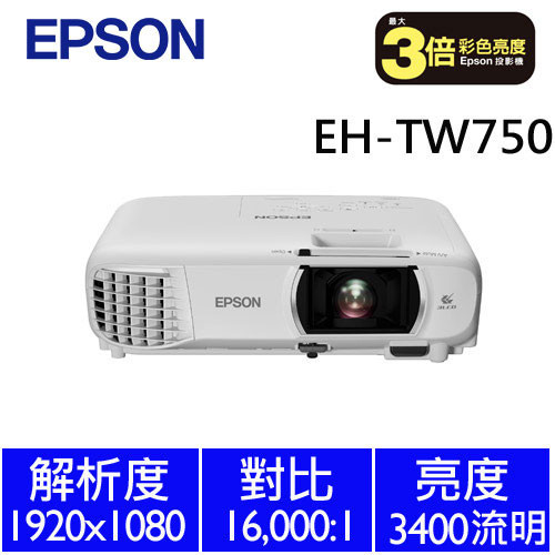 EPSON EH-TW750 FHD高亮彩住商兩用投影機 公司貨