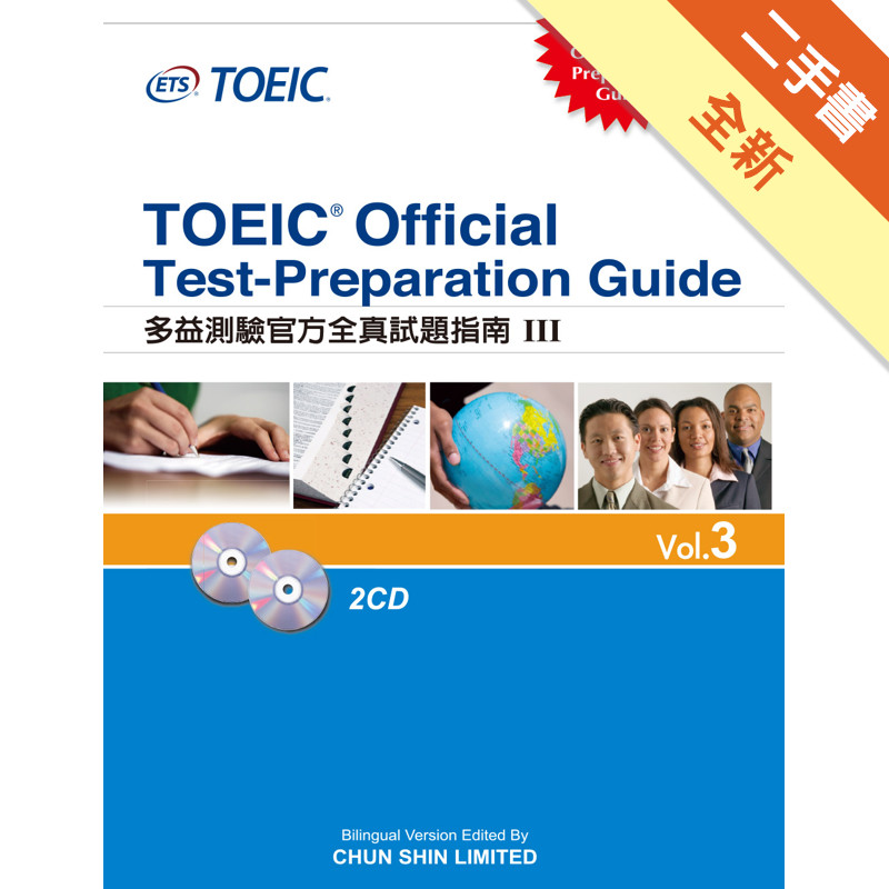 多益測驗官方全真試題指南（Ⅲ）TOEIC Official Test-Preparation Guide Vol.3[二手書_全新]11314976326 TAAZE讀冊生活網路書店