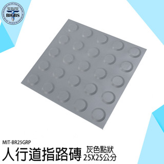 《利器五金》指引磚 指路磚 地貼 橡膠磚 防滑止滑 指引磚 BR25GRP 浴室止滑墊 防滑墊 位置磚 盲道標誌 盲人磚