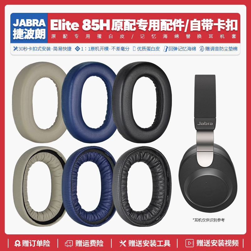 適用捷波朗Jabra Elite 85H耳機套配件耳罩海綿墊替換耳帽耳朵
