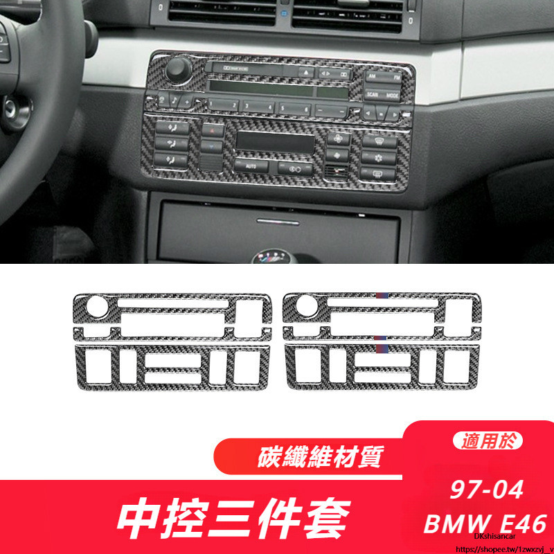 BMW 寶馬 老3系 E46 改裝 配件 碳纖維 中控多媒體按鍵框 內飾改裝配件