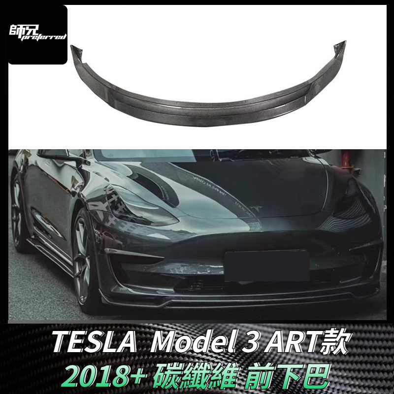 適用於特斯拉TESLA  Model 3 ART款前下巴 碳纖維前鏟下巴包圍 改裝汽車配件 卡夢空氣動力套件 2018+