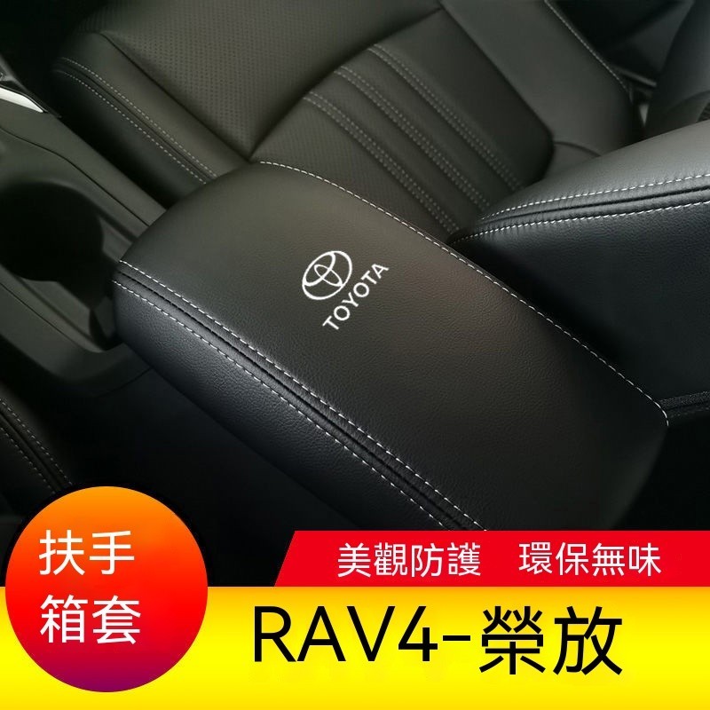 台冠汽車 扶手箱保護套 08-23款豐田RAV4榮放扶手箱套 手扶套中央扶手皮蓋套 R5代 5.5代 手箱套 中央置物箱