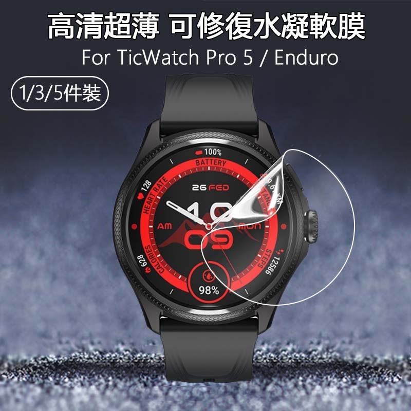【1-5件】高清透明水凝軟膜適用TicWatch Pro 5 Enduro智慧手錶超薄防刮可修復隱形保護貼膜-非鋼化玻璃
