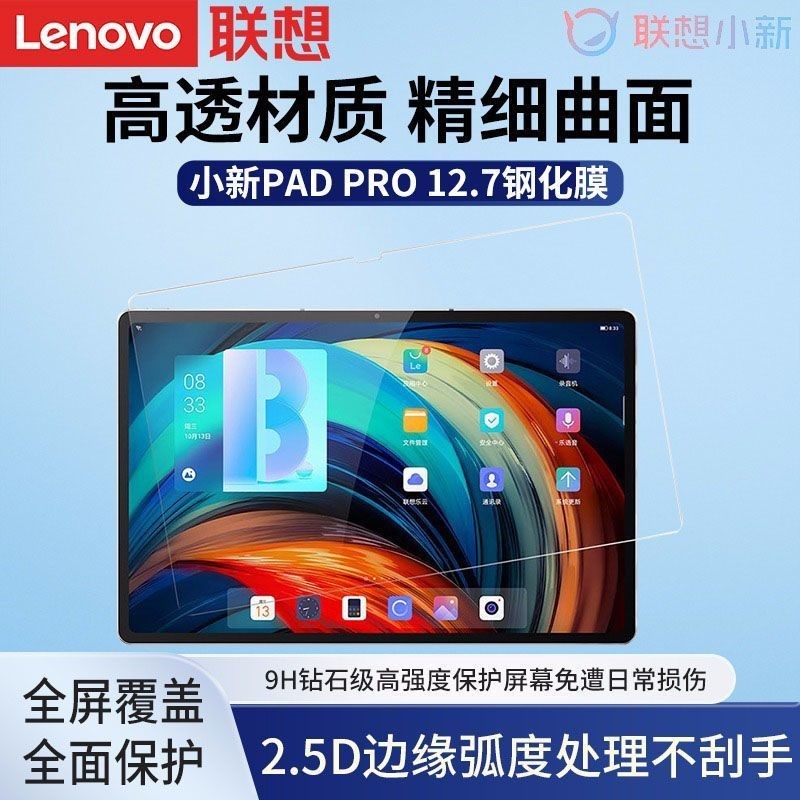 【現貨】聯想原裝小新Pad Pro 12.7寸鋼化膜2023平板電腦螢幕保護貼膜高清 ILIC