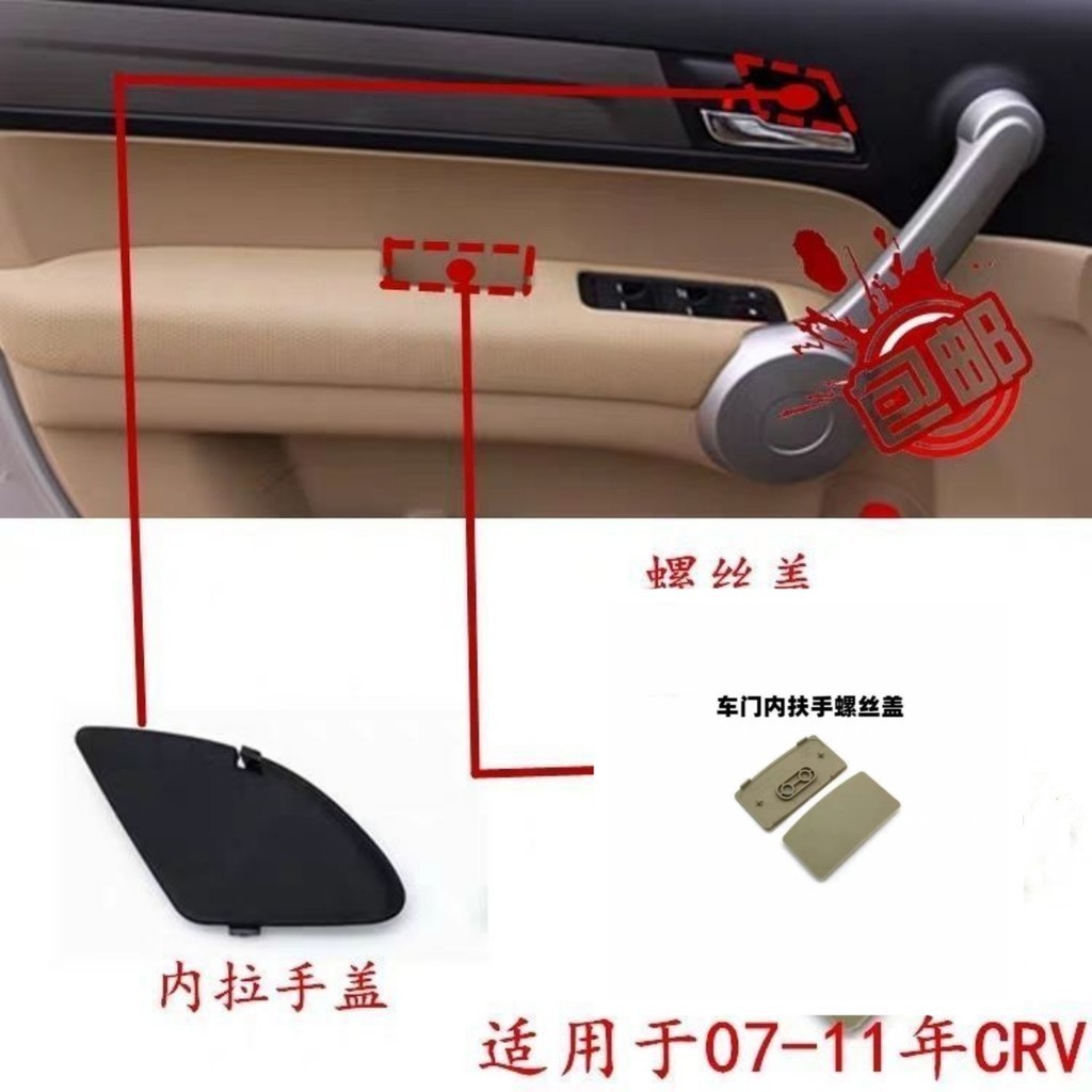 07 -11年CRV車門內扶手螺絲蓋內把手蓋板門扶手蓋內拉手蓋配件