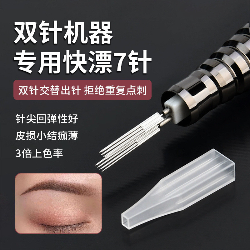 【現貨】10套紋繡雙針機器專用針帽雙排打霧快漂七針半永久霧眉漂脣半拋機器針