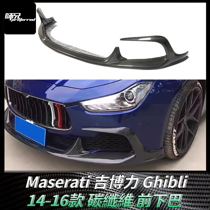 適用於瑪莎拉蒂Maserati 吉博力Ghibli碳纖維前下巴 前鏟下巴改裝包圍汽車配件 卡夢空氣動力套件 14-16款