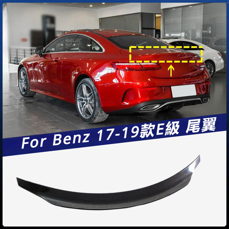 【Benz 專用】適用於17-19年 賓士 E級 兩門硬頂車裝 碳纖維尾翼 定風翼 汽車改裝件 卡夢