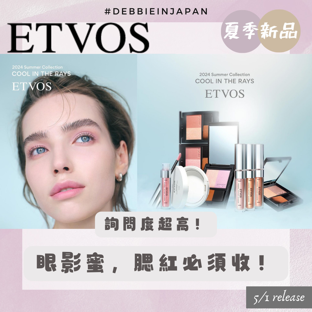 預購【2024/5月新品】ETVOS x 眼影蜜 腮紅 蜜粉