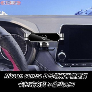 nissan 日產 sentra b18 專用手機支架 20-23年 卡扣式手機支架 導航支架 車內改裝配件