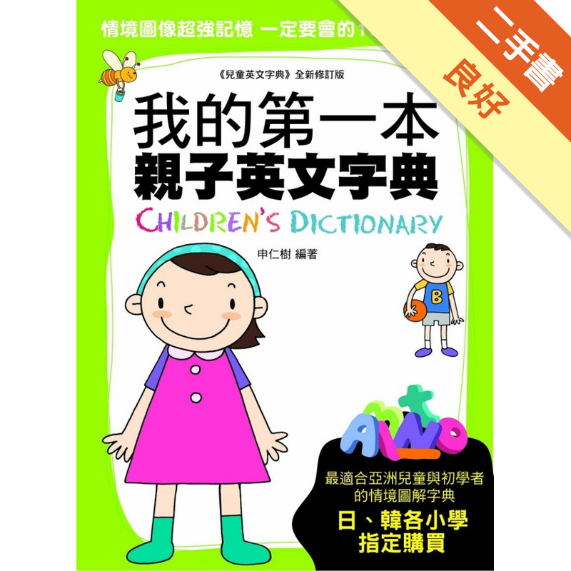 我的第一本親子英文字典[二手書_良好]11315915482 TAAZE讀冊生活網路書店